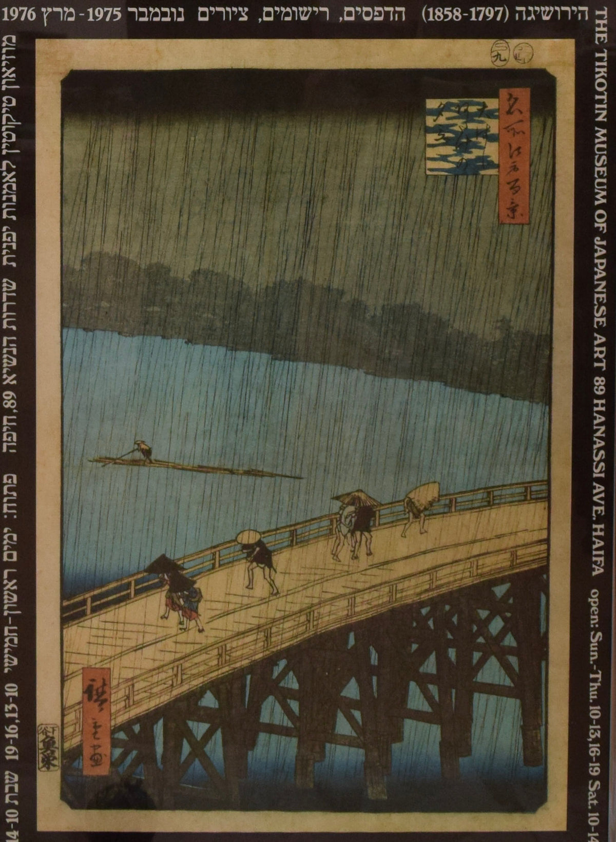 Hiroshige exhibition Poster, November 1975 to March 1976